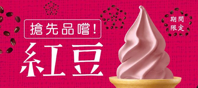 全家紅豆新口味霜淇淋 全家紅豆新口味霜淇淋