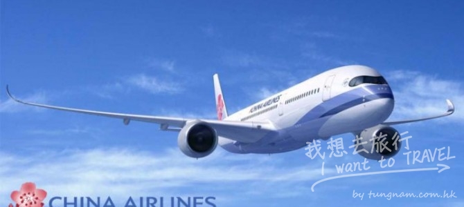 中華航空台灣全線, 可以訂到年底 $741起, 包30KG行李, 訂至明年7月! 中華航空台灣全線, 可以訂到年底 $741起, 包30KG行李, 訂至明年7月!