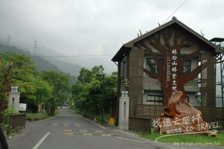 林田山林業文化園區