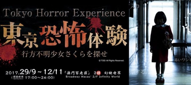 東京恐怖體驗 (澳門站) Macau – Tokyo Horror Experience 東京恐怖體驗 (澳門站) Macau – Tokyo Horror Experience