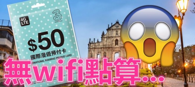 澳門4G SIM 2日1夜無限上網卡 澳門4G SIM 2日1夜無限上網卡