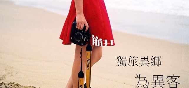 獨旅異鄉為異客
