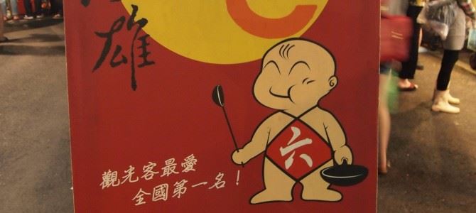 六合夜市 Liuohe Tourist Night Market