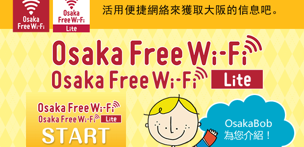 大阪免費Wi-Fi