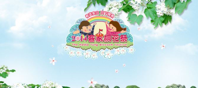 2014台灣客家桐花祭