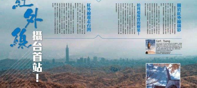 紅外線遊走台灣