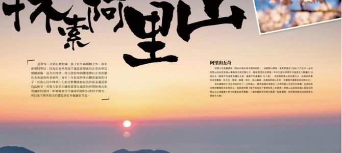 數碼雙週－遊走阿里山