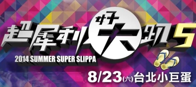 長達60天！台北市中心最大音樂祭「超犀利趴5」 犀利開跑了！