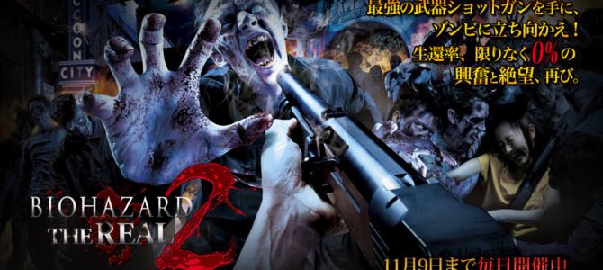 大阪期間限定のBIO HAZARD THE REAL 2 (8AUG – 9NOV2014)