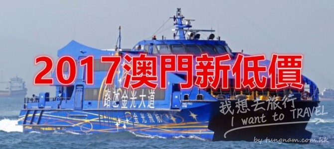 2017澳門新低價$266 起來回船票 + 午餐/ 下午茶/ 晚餐