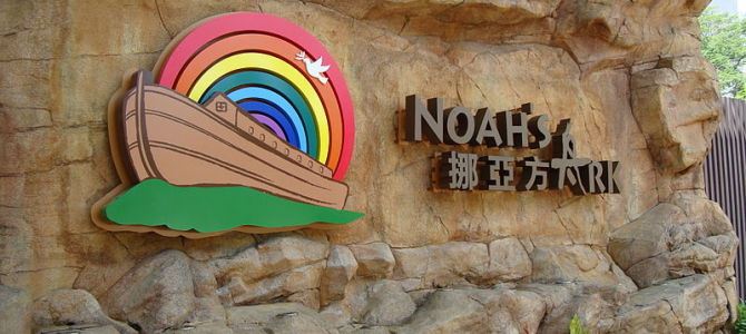 挪亞方舟 Noah’s Ark