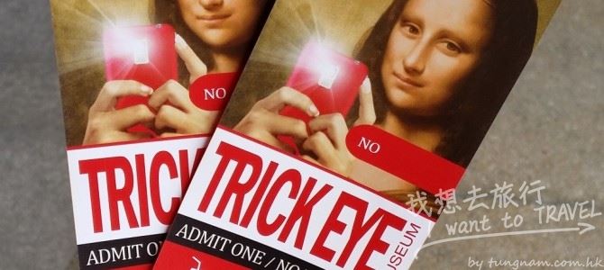 新加坡特麗愛3D美術館 Trick Eye Museum Singapore