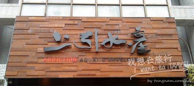 上引水產 Addiction Aquatic Development (AAD)