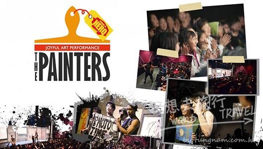 塗鴉:秀 THE PAINTERS: HERO