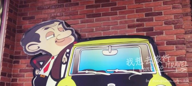 戇豆咖啡 Mr Bean Coffee Shop