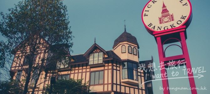 英倫古鎮風 Pickadaily Bangkok