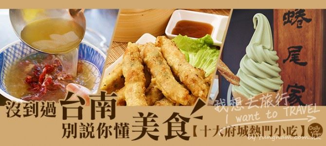 十大台南必訪熱門小吃