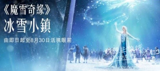 《魔雪奇緣》冰雪小鎮之「夏雪節」 “Frozen” Village – “Frozen” Festival