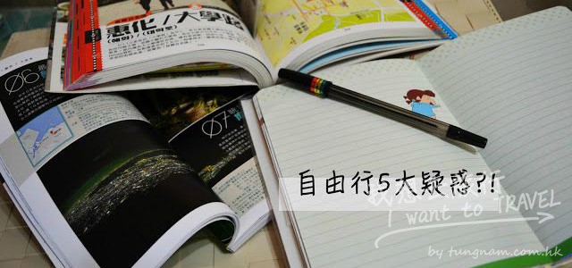 【旅遊心得】 自由行出發前五大疑惑