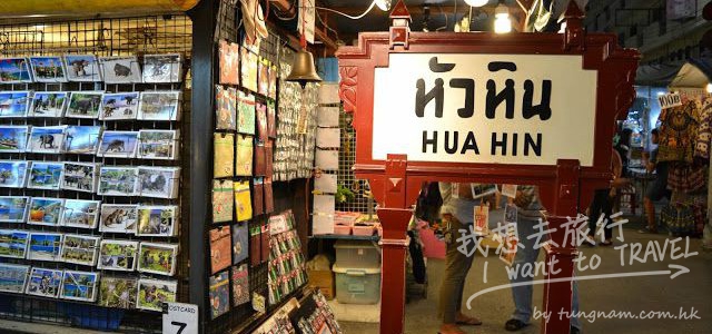 【泰國。華欣】華欣夜市：度假中的一片熱鬧