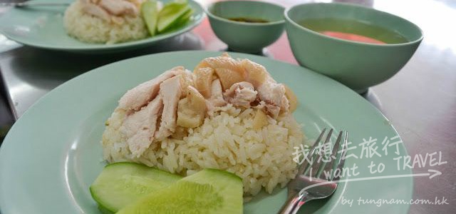 【泰國。曼谷】水門海南雞飯：老字號的平價雞肉。