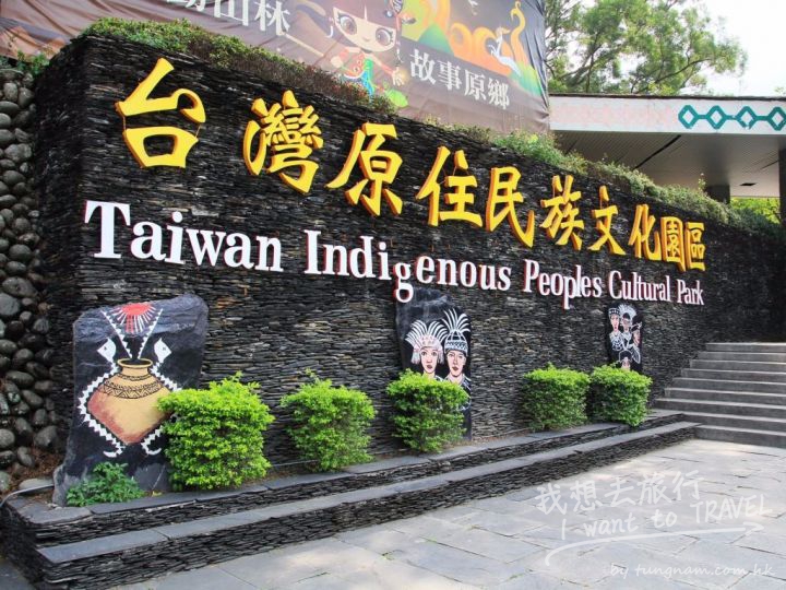台灣原住民文化園區