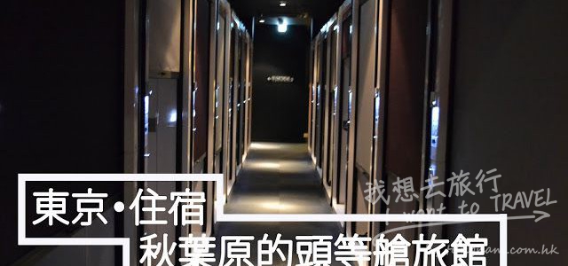 【日本。東京】住宿推介 頭等艙旅館 First Cabin Akihabara Hotel 獨遊的首選！