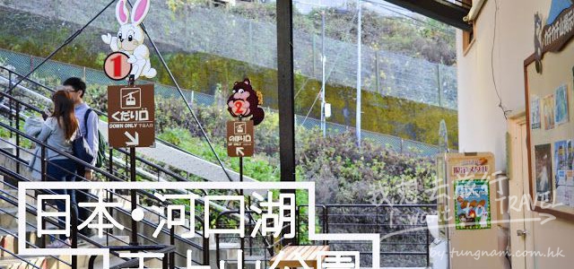 【日本。河口湖】天上山公園・高人一等的必訪景點