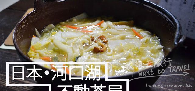 【日本。河口湖】不動茶屋・超暖胃的鄉土名產鍋物！