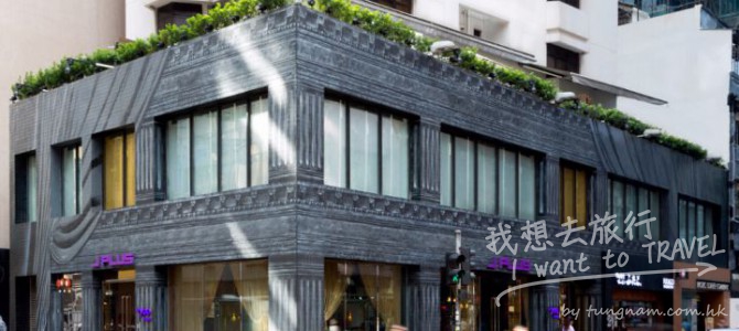 J Plus Hotel by YOO 全港首家精品酒店