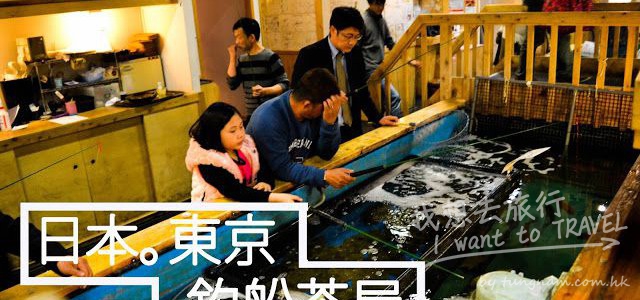 【日本。東京】釣船茶屋－釣魚失敗！不過日式料理也很好吃！