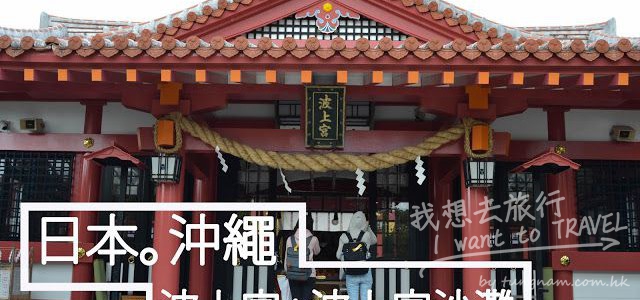 【日本。沖繩】波上宮及波上海灘：參拜神社洗滌心靈。