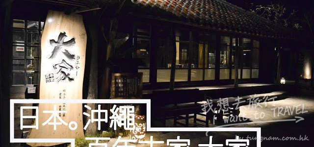 【日本。沖繩】百年古家・大家：古式民居內吃著沖繩的阿咕豬