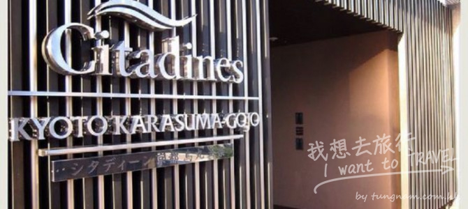 【京都自由行✈住宿推薦】溫馨小公寓 烏丸五条 Citadines Apart’sHotel 馨樂庭