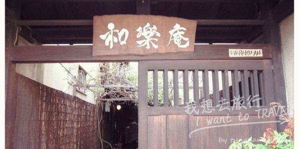 【2012京都自由行✈住宿推薦】和樂庵　濃厚日本味日式民宿！