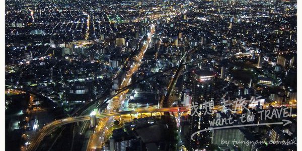 【關西自由行✈大阪好玩推薦】不去梅田展望台了! 轉向新地標 HARUKAS 300 看夜景啦!