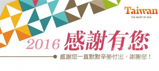 台灣「感謝有您」專案。載譽歸來！