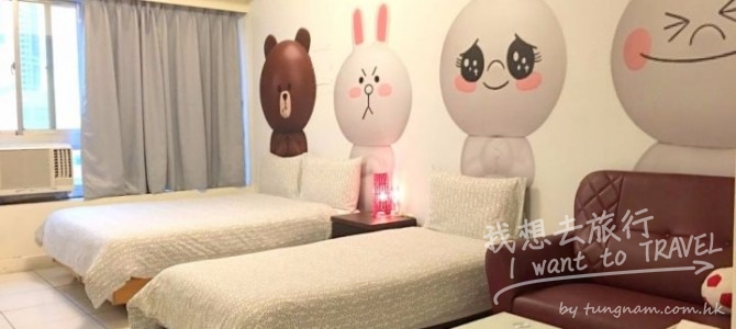 $66 一晚住台北板橋區, 最緊要係有LINE主題房!
