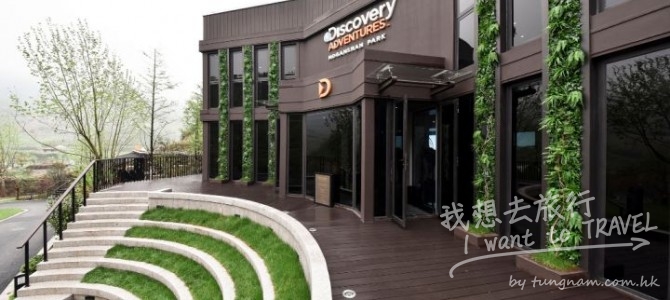 全球首個Discovery探索極限基地…挑戰你的極限!!
