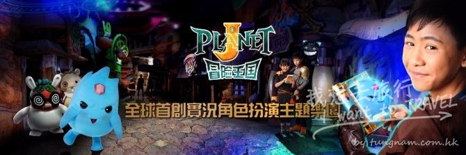 全球首創 –歡迎來到Planet J冒險王國