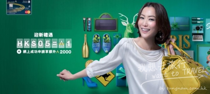 申請渣打亞洲萬里通萬事達卡簽$7,500蚊有15,000里(即換到來回台灣)經內文申請加送HK$100禮券