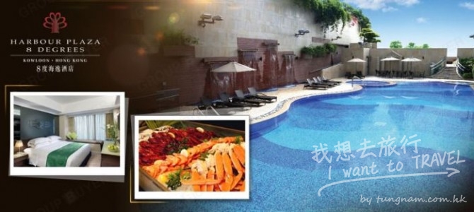 8度海逸酒店 – 自助晚餐住宿套餐@HKD640起