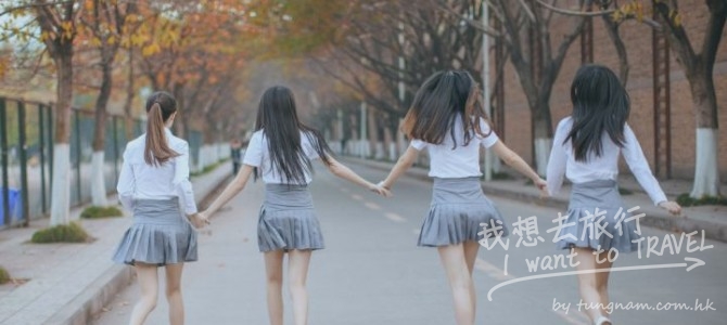 親愛的是時候要動身了…『閨蜜』出走之旅 (快閃篇)
