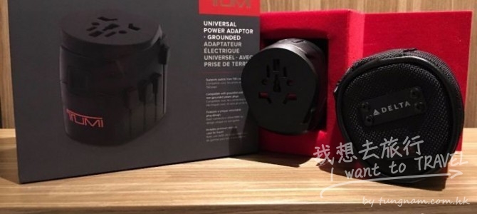 買DELTA 機票, 送TUMI x Delta 旅行插頭