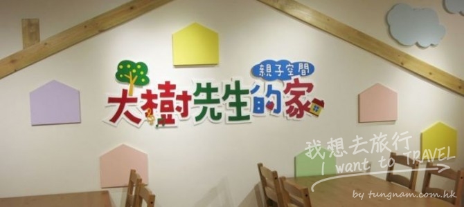 「大樹先生的家」香港1號店 – 親子餐廳 X 玩樂空間