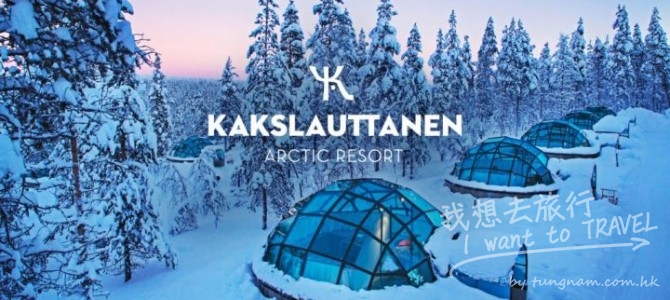 芬蘭滑雪/ Snow Village / 雪地電單車 / 鹿車北極光 / 玻璃屋 / 北極光8日之旅
