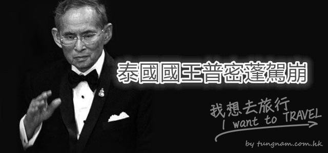 今天全泰國人民穿起黑衣，到醫院送國王最後一程！