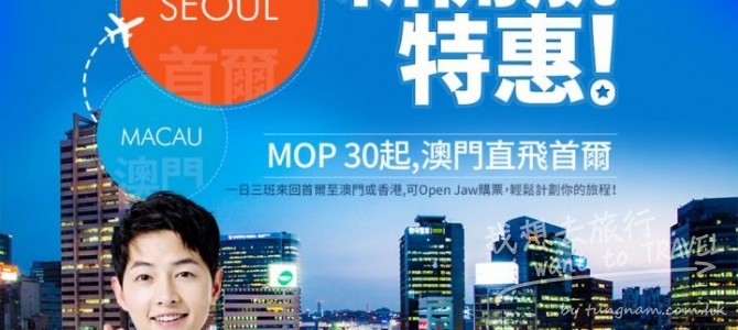 新開航特惠! MOP 30起, 澳門直飛首爾