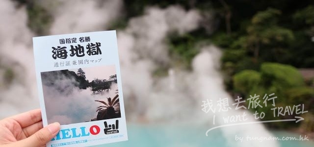 【日本。九州】別府地獄周遊：欣賞自然奇觀！