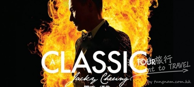 張學友‧經典世界巡迴演唱會2017 – 台北站